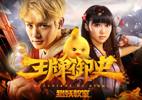 【王牌御史猎妖教室】演员表_上映时间_剧情