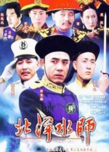 北洋水师演员表_北洋水师主要演员表及人物角