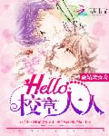 Hello,校草大人!