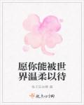 愿你能被世界温柔以待