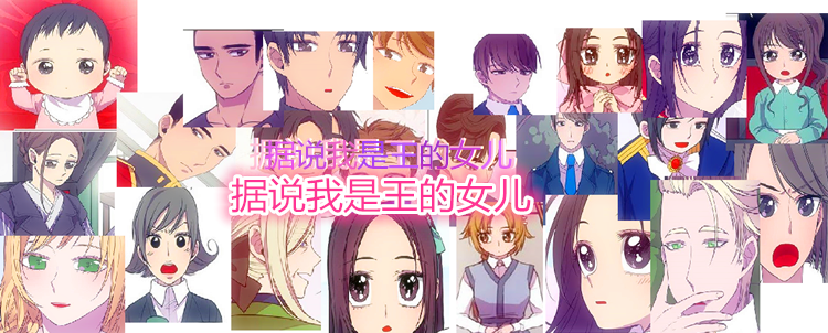 【茗子】据说我是王的女儿【改编自同名漫画】