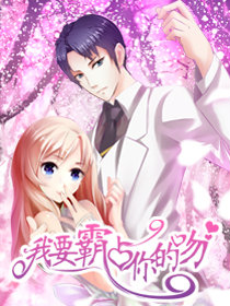 我要霸占你的吻漫画漫画_漫画霸占你的吻我要洛克全集人2图片