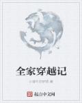 全家穿越记