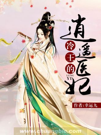 冷王的逍遥医妃好看吗 冷王的逍遥医妃怎么样