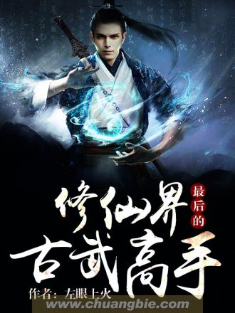 修仙界最后的古武高手好看吗 修仙界最后的古武高手怎么样图片