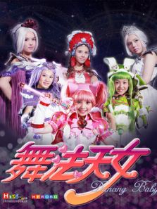 舞法天女电视剧全集_舞法天女演员表_舞法天