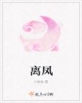 离凤