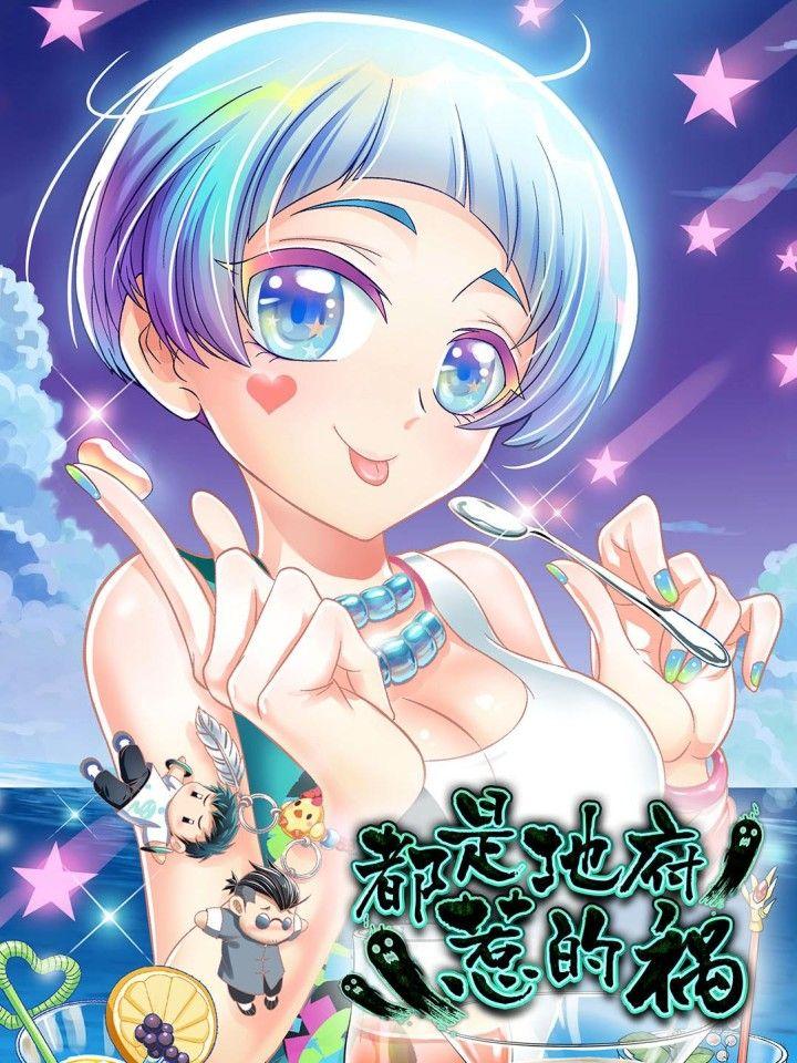 都是地府惹的祸