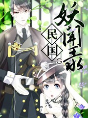 民国妖闻录漫画全集_民国妖闻录漫画在线观看