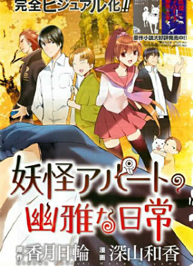 妖怪公寓的优雅日常tv版好看吗 妖怪公寓的优雅日常tv版怎么样