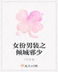 女扮男装之倾城邪少