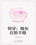 快穿:炮灰打脸手册好看吗 快穿:炮灰打脸手册怎