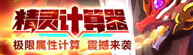 奥奇精灵极限属性计算器