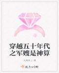 穿越五十年代之军嫂是神算