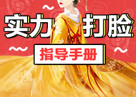 实力打脸指导手册
