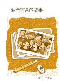 混合宿舍的故事漫画全集_混合宿舍的故事漫画