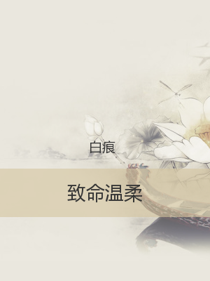 致命温柔