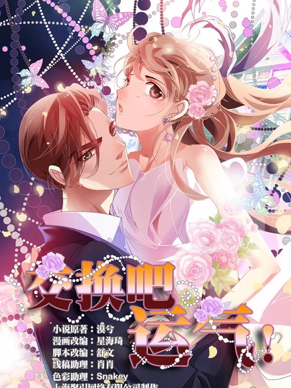 交换吧,运气漫画全集_交换吧,蓝色漫画在线观运气漫画图图片
