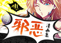 邪恶漫画专题