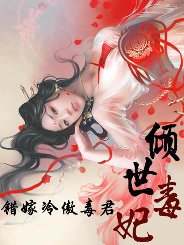 错嫁冷傲毒君:倾世毒妃好看吗 错嫁冷傲毒君:倾