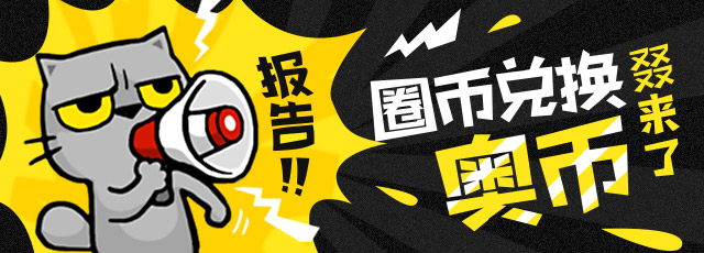 测手速！圈币兑换奥币即将开抢！