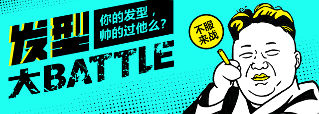 你的发型，帅的过他么？