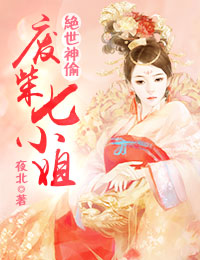 绝世神偷:废柴七小姐