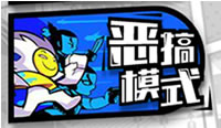 恶搞模式