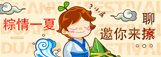 粽情一夏，邀你来聊