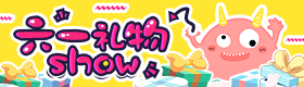 六一礼物SHOW！