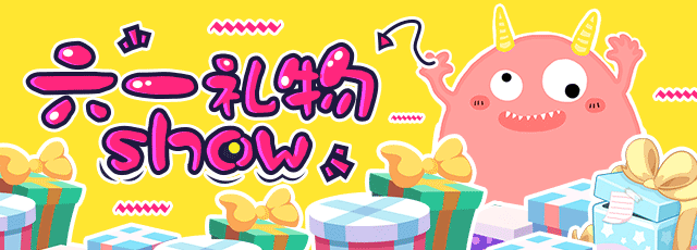 六一礼物SHOW！