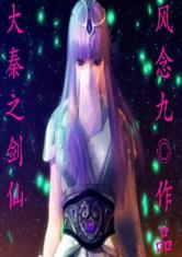 大秦之剑仙最新章节_大秦之剑仙全文阅读_大