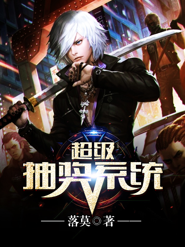 超级抽奖系统最新章节_超级抽奖系统全文阅读