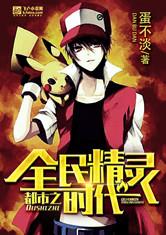 都市之全民精灵时代最新章节_都市之全民精灵