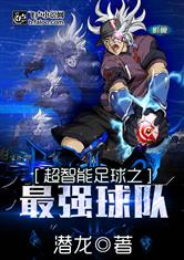超智能足球之最强球队最新章节_超智能足球之