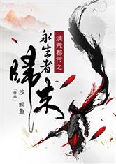 洪荒都市之永生者归来好看吗 洪荒都市之永生