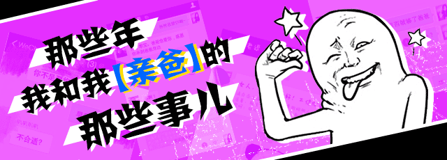 那些年，我和我亲爸的那些故事