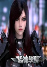 超神学院之无敌英雄最新章节_超神学院之无敌