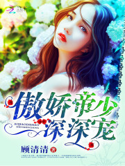 傲娇帝少,深深宠!最新章节_傲娇帝少,深深宠!全