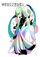 神奇宝贝之赏金猎人最新章节_神奇宝贝之赏金