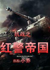 抗战之红警帝国好看吗 抗战之红警帝国怎么样