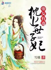 帝女有毒:枕上世子妃好看吗 帝女有毒:枕上世子