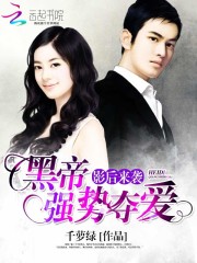 影后来袭:黑帝强势夺爱