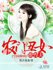 空间种田:农门丑女撩悍夫好看吗 空间种田:农门