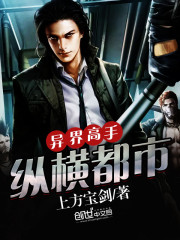 异界高手纵横都市最新章节_异界高手纵横都市