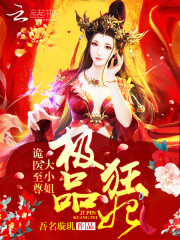 极品狂妃:诡医至尊大小姐