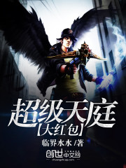 超级天庭大红包最新章节_超级天庭大红包全文