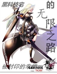 黑科技宅的无限之路好看吗 黑科技宅的无限之