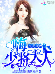 宝妻来袭:嗨!少将大人