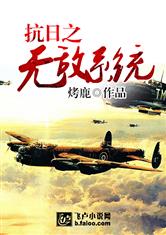 抗日之无敌系统好看吗 抗日之无敌系统怎么样